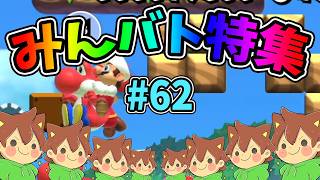 【スーパーマリオメーカー2】みんバト総集編‼️#62【ゆっくり実況プレイ】