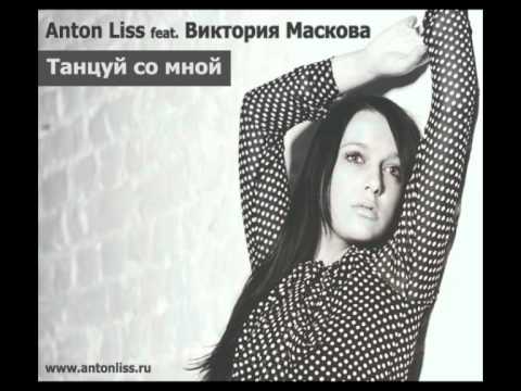 Anton Liss feat. Виктория Маскова - Танцуй со мной (Radio edit)