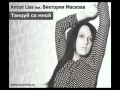 Anton Liss feat. Виктория Маскова - Танцуй со мной (Radio edit ...