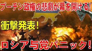 最新ニュース（2026年7月25日）プーチン政権の悲劇が幕を開ける! ロシア与党パニック  !