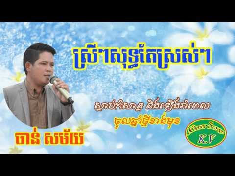 Chan Samay/Srey Srey Suth Te Srors Srors