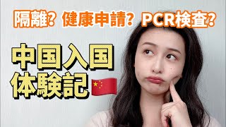 【9/30 中国入国体験記】空港での健康申請は？PCR検査は？隔離ホテルまでは？実際の経験話しちゃうよ！