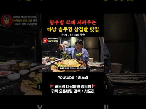 베트남 다낭 솥뚜껑 삼겹살 맛집 대공개! 구독자 10% 할인까지 완벽! 철판 짜파게티는 덤.