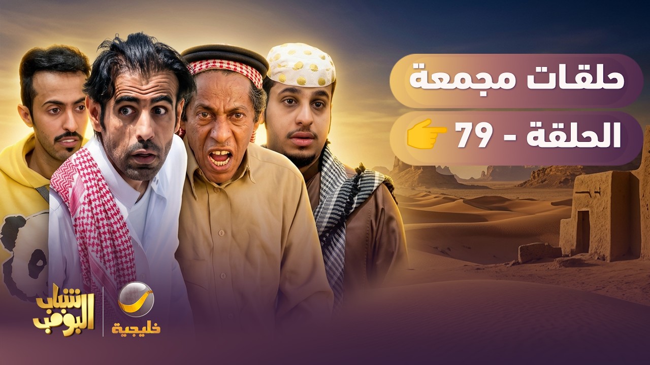 أفضل حلقات شباب البومب | تجميع أقوى الحلقات 🔥 #episode79