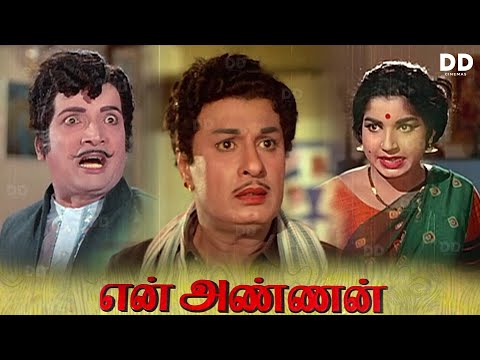 En Annan - Tamil Movie | MGR | Jayalalitha | Nambiar 