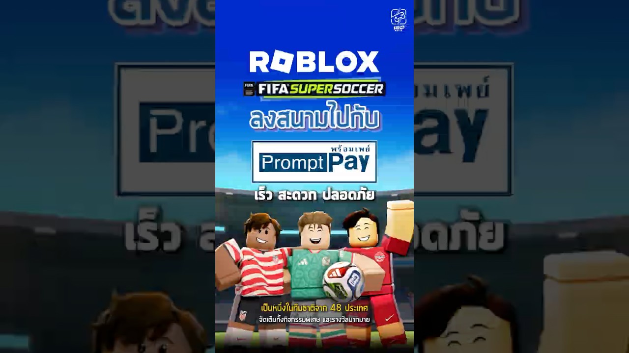 ทุกคนพร้อมลงไปเตะบอลใน Roblox กันยัง #roblox #Promptpay # เกมถูกบอกด้วย