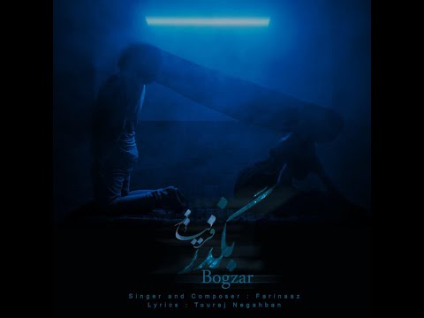 Farinaaz-Bogzar/فریناز-بگذر