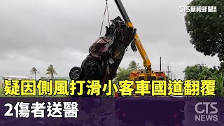 [問車] 側風打滑 國道翻落平面道路