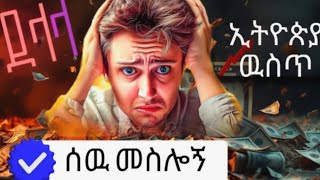 እንደ ሰዉ እንዴት ይደሊላ? ሰዉ መሲሎኝ  / How to make money Online / Ethiopia / etubers / natiteferi /#suscribe