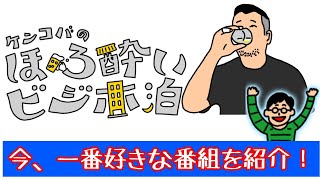 チェーン店で飲むからイイ！『ケンコバのほろ酔いビジホ泊』