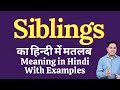 Siblings meaning in Hindi | Siblings का हिंदी में अर्थ | explained Siblings in Hindi