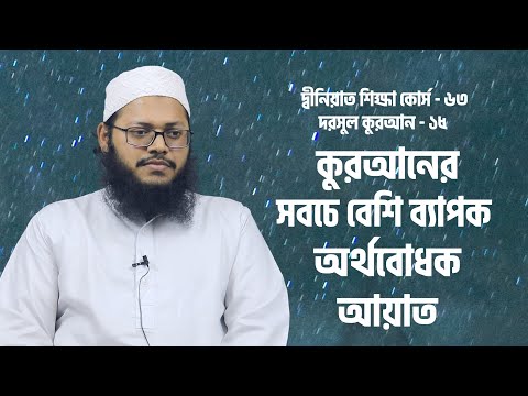 কুরআনের সবচে বেশি ব্যাপক অর্থবোধক আয়াত [দ্বীনিয়াত শিক্ষা কোর্স]
