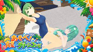 【東方MMD】あそべ！真夏のグリーンコンビ