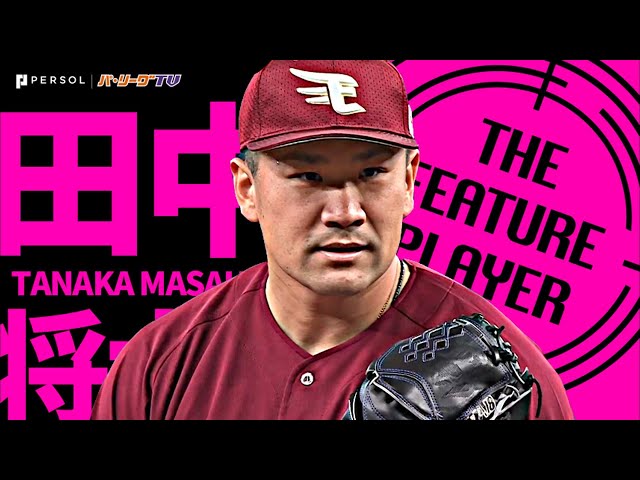 イーグルス・田中将大 宝石のような今季初勝利『マサタカ・ラオウ封じて7回1失点』《THE FEATURE PLAYER》