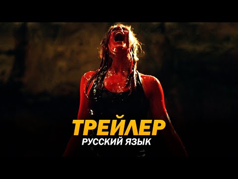 Спуск (2005) Трейлер №2 (русский язык)
