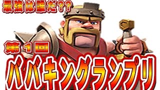 クラクラ（「第1回ババキングランプリを開催！！」Clash of Clans）