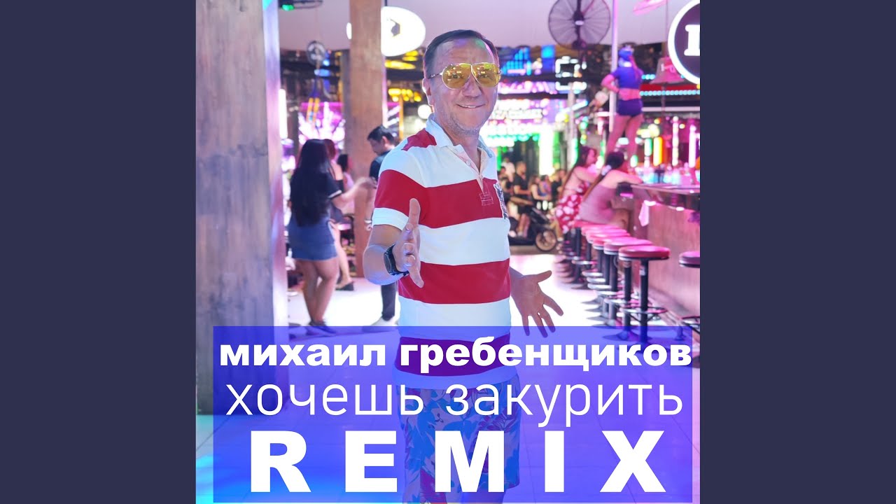 Хочешь закурить (Remix)