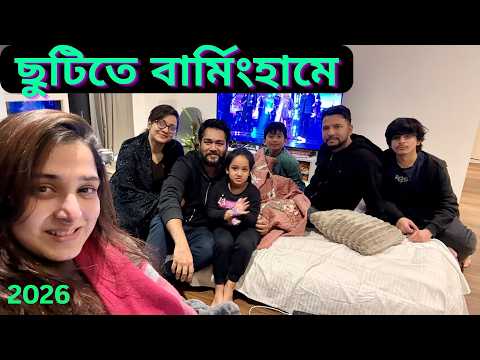 বার্মিংহাম বেড়াতে চলে আসলাম স্কুল হলিডে বলে।|JF DISHA VLOGS||Bengali Vlogs UK||Birmingham UK|