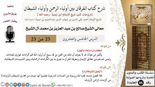 صورة شرح كتاب الفرقان (25) لمعالي الشيخ صالح آل الشيخ - عقيدة - كبار العلماء
