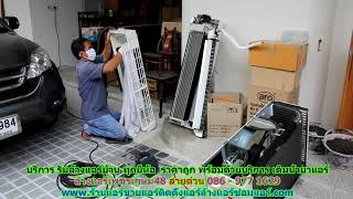 #ล้างแอร์เพชรเกษม48 สายด่วน 086   977 1629 บริการ รับ #ล้างแอร์บ้านเพชรเกษม48 #ล้างแอร์เพชรเกษม48 สายด่วน 086   977 1629 บริการ รับ #ล้างแอร์บ้านเพชรเกษม48