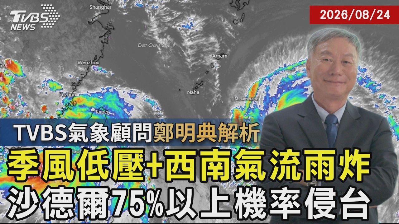 【TVBS氣象 x 鄭明典】季風低壓+西南氣流幅合 東南部豪雨今晚起漸緩 必須提防的颱風!沙德爾75%以上機率侵台20260824|鄭明典|TVBS新聞 @TVBSNEWS01