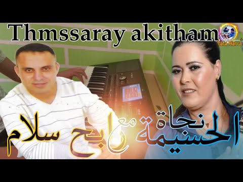 Najat El Hoceima ft Rabah Salam —thmssaray akidam #Shab Nachat
