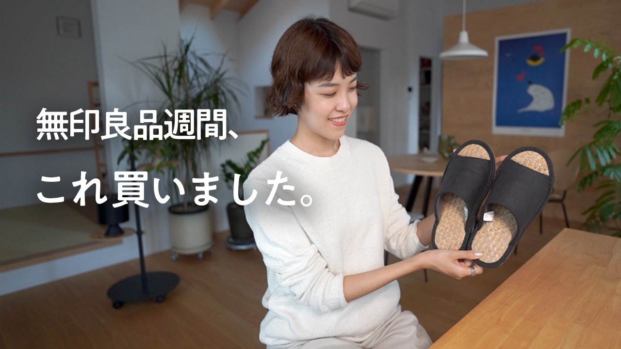 無印良品週間で選んだ15のもの。