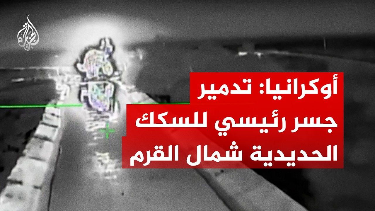 الجيش الأوكراني يعلن تدمير جسر للسكك الحديدية شمال شبه جزيرة القرم