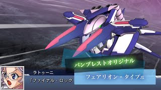 スーパーロボット大戦DD フェアリオン・タイプS 全武装 | Fairylion Type-S