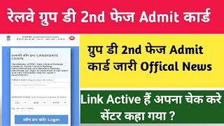 rrb group d 2nd phase admit card 2022 | RRB Group D Exam | जल्दी जाइये चेक करिये अपना एडमिट कार्ड |