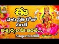 ఏడేడు భువనాల మా సిరి వే Sri Mahalakshmi Songs Lakshmi Devi Son