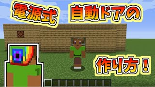 【マイクラ】　java版　電源式自動ドアの作り方の説明