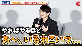 【進撃の巨人】梶裕貴、なぜ自分が“エレン・イェーガー”だったのか…荒木哲郎監督は狂気を見抜いた!?劇場版『進撃の巨人』前編〜紅蓮の弓矢〜 SCREENX 公開記念舞台あいさつ