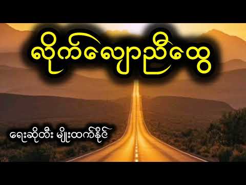 လိုက်လျောညီထွေ ရေးဆိုတီး မျိုးထက်နိုင်