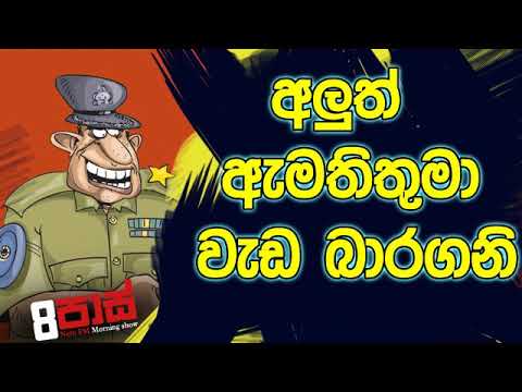 NETH FM 8 Pass Jokes 2019.11.27 - අලුත් ඇමතිතුමා වැඩ බාරගනි