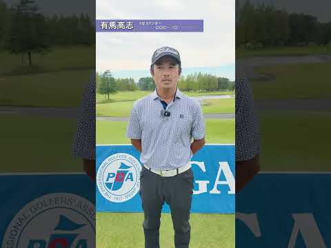 2026 第22回PGAティーチングプロシニア選手権大会 1R 有馬高志インタビュー