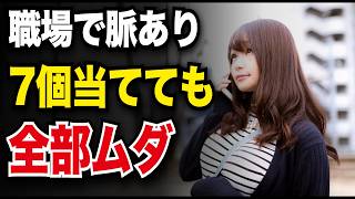 職場の脈ありサインを数えるな、見るべきは3つ