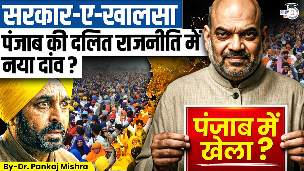 क्या BJP बदल देगी पंजाब की राजनीति? | Decoding 'Sarkar-e-Khalsa' | Dr Pankaj Mishra StudyI