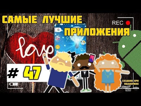 Самые лучшие Android приложения #47