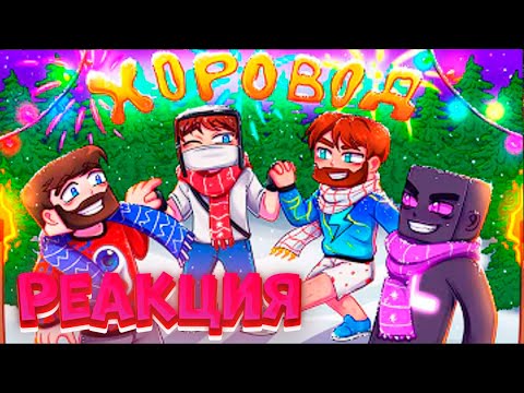 хоровод песня домер фиксай райм фикс