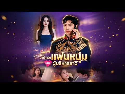 🇹🇭[พากย์ไทย]บอดี้การ์ดแฟนหนุ่มของผู้บริหารสาว#drama
