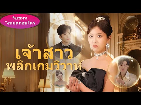 🎯《เจ้าสาวพลิกเกมวิวาห์》ใครจะคิดว่าเด็กสาวพิการที่โดนหนุ่มห่วยรังเกียจคือบททดสอบจากลูกสาวเศรษฐี...