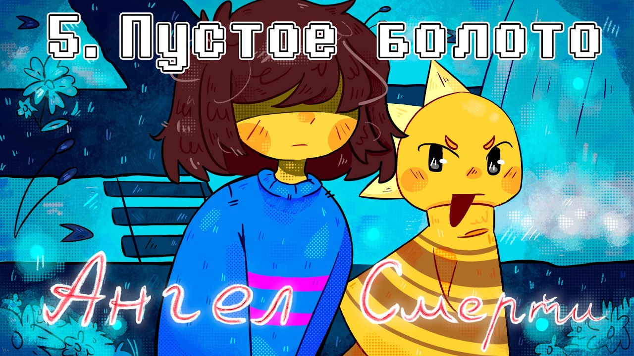 Undertale: Ангел смерти | Пустое болото