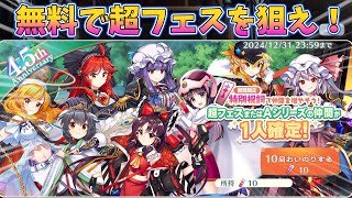 [東方LostWord]超フェスまたはフェス限が一体確定！？ 特別祝詞を使って10連引いてみた！[ゆっくり実況]