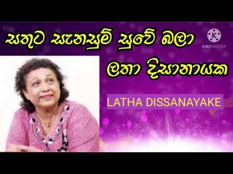 sathuta sanasum suwe bala by latha Dissanayake