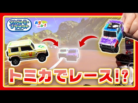 【次世代のアソビ！？】トミカやプラレール、アニアキングダムなど、おもちゃの世界観を体感しよう！【タカラトミープラネット】タカラトミー公式｜おもニュー！