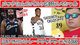 【バスケ雑談】朝までNBAトレードデッドライン生配信2026