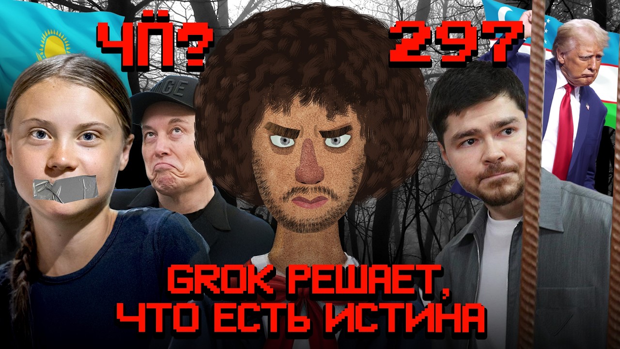Чё Происходит #297 | Россия против аниме, Маск против Википедии, Трамп против л?