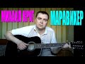 Михаил Круг - Маравихер (Docentoff. Вариант исполнения песни Михаила ...