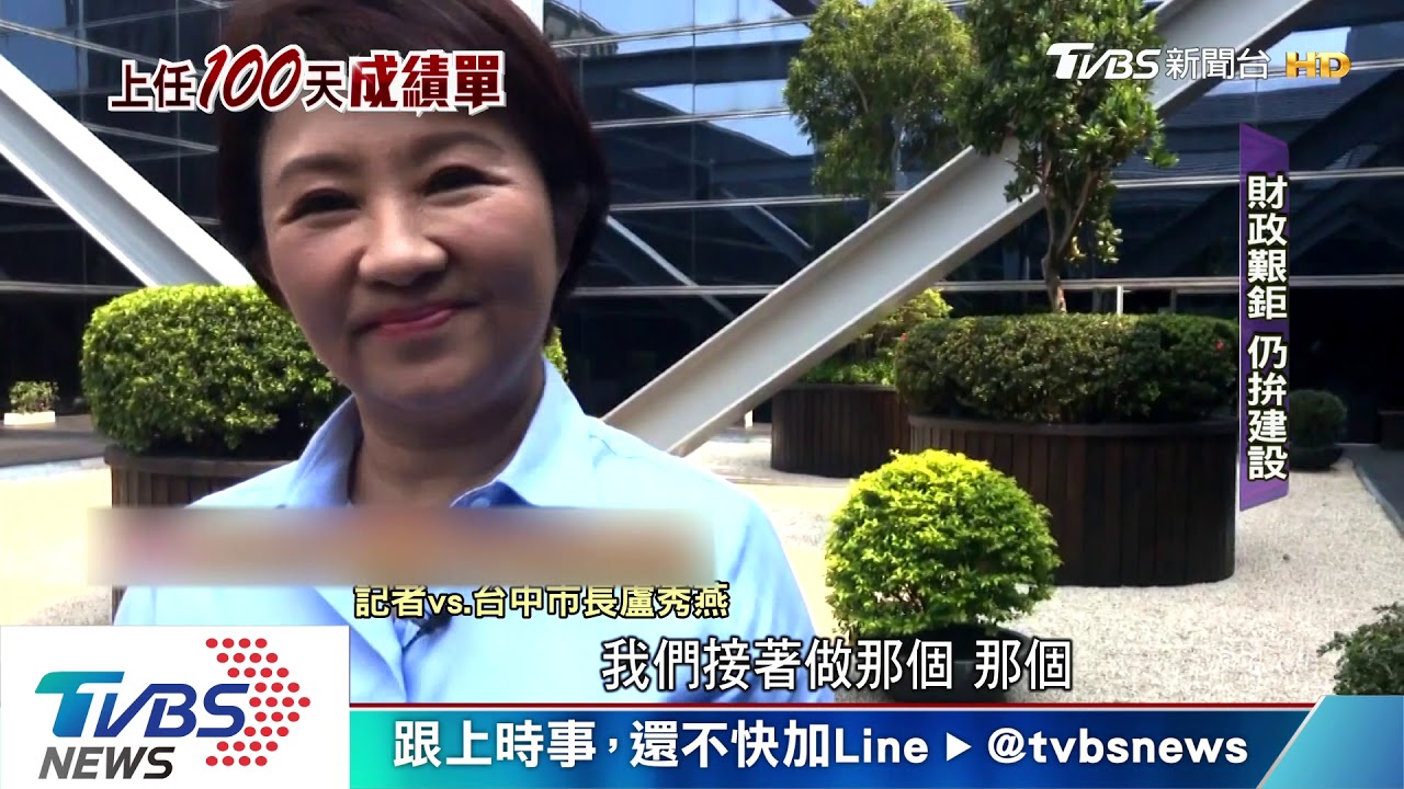 盧秀燕就職百日! 快問快答從治安講到空汙
